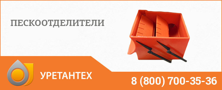 Пескоотделители в Смоленске Пескоотделители в Смоленске