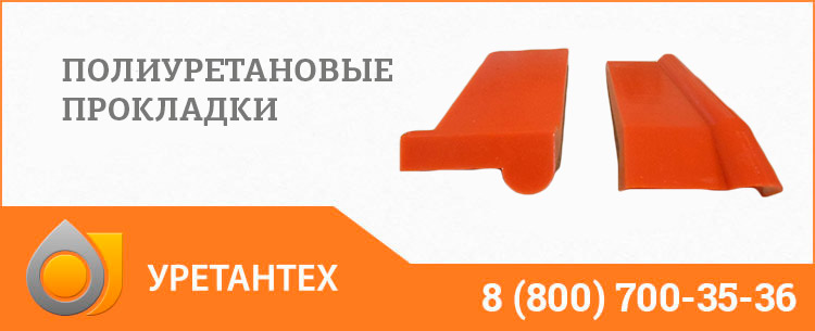 Полиуретановые прокладки в Смоленске Полиуретановые прокладки в Смоленске